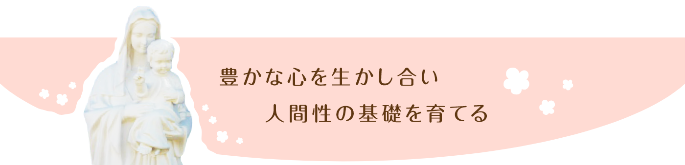 豊かな心を生かし合い人間性の基礎を育てる