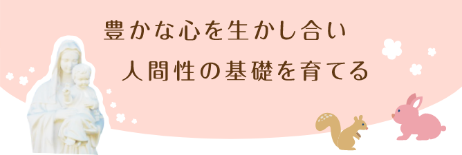 豊かな心を生かし合い人間性の基礎を育てる